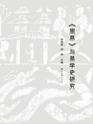 cover image of 《周易》与易学史研究